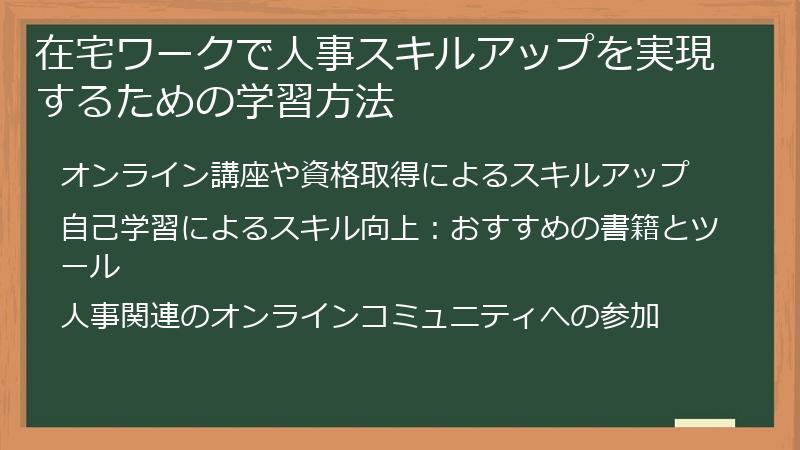 在宅ワークで人事スキルアップを実現するための学習方法